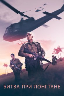  Битва при Лонгтане (2019) Danger Close: The Battle of Long Tan