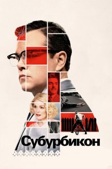  Субурбикон (2017) Suburbicon