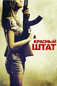  Красный штат (2011) Red State