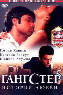  Гангстер (2006) Gangster