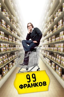  99 франков (2007) 99 francs
