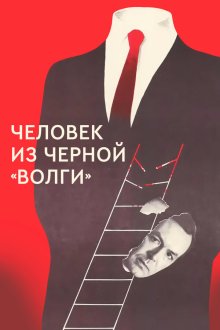  Человек из черной «Волги» (1990) 