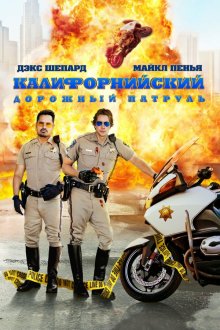  Калифорнийский дорожный патруль (2017) CHIPS