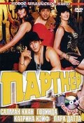  Партнер (2007) Partner