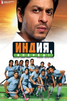  Индия, вперед! (2007) Chak De! India