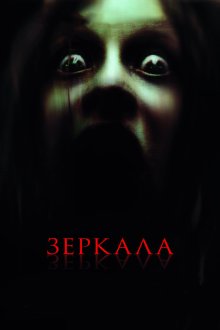 Зеркала (2008) Mirrors