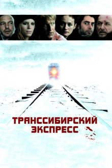  Транссибирский экспресс (2007) Transsiberian