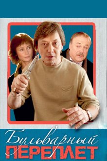  Бульварный переплет (2003) 