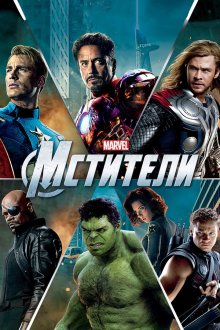  Мстители (2012) The Avengers