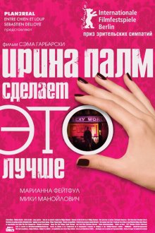 Ирина Палм сделает ЭТО лучше (2007) Irina Palm