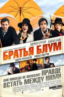  Братья Блум (2008) The Brothers Bloom