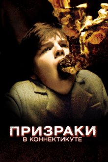  Призраки в Коннектикуте (2009) The Haunting in Connecticut