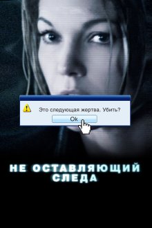  Не оставляющий следа (2008) Untraceable