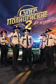  Суперполицейские 2 (2018) Super Troopers 2