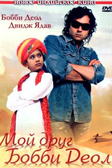  Мой друг Бобби Деол (2007) Nanhe Jaisalmer: A Dream Come True
