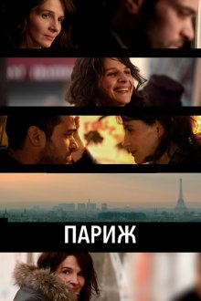  Париж (2008) Paris