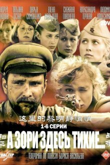  А зори здесь тихие (2006) 