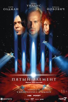  Пятый элемент (1997) The Fifth Element