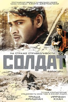  Солдат (2006) Sainikudu