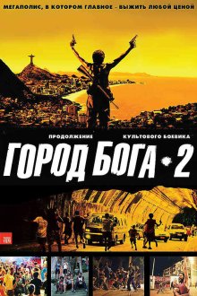  Город бога 2 (2007) Cidade dos Homens