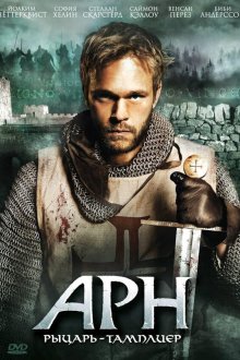  Арн: Рыцарь-тамплиер (2007) Arn: Tempelriddaren 
