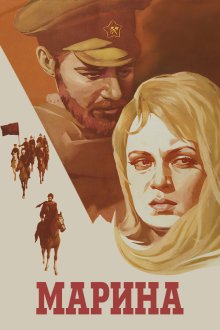  Марина (1974) 
