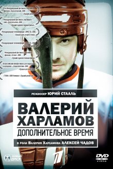 Валерий Харламов. Дополнительное время (2007) 