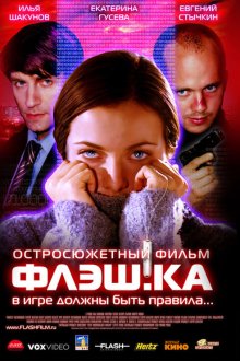  Флэш.ка (2006) 
