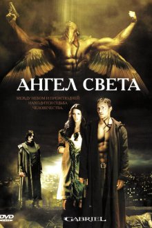  Ангел света (2007) Gabriel