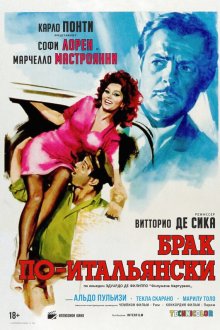  Брак по-итальянски (1964) Matrimonio all'italiana