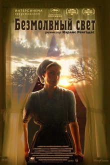 Безмолвный свет (2007) Stellet Licht