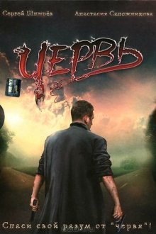  Червь (2006) 
