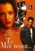  Те мгновения... (2006) Woh Lamhe