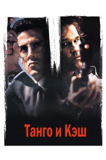  Танго и Кэш (1989) Tango & Cash