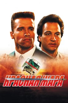  Красная жара (1988) Red Heat