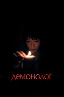 Демонолог (2026) Never After Dark / Nebâ Afutâ Dâku
