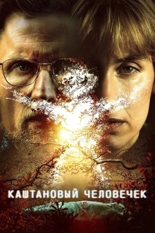 Каштановый человечек (2021-2026) Kastanjemanden