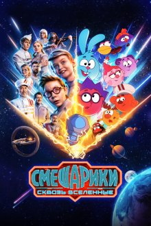 Смешарики сквозь вселенные (2026)