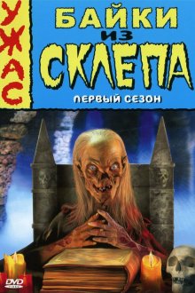  Байки из склепа (1989) Tales from the Crypt 