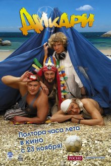 Дикари (2006) 