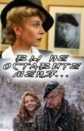  Вы не оставите меня (2006) 