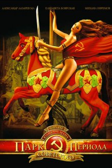  Парк советского периода (2006) 