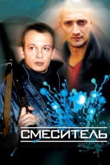  Смеситель (2003) 