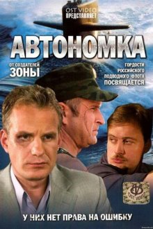  Автономка (2006) 