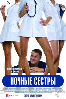  Ночные сестры (2007) 