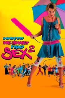  Никто не знает про секс 2: No sex (2008) 