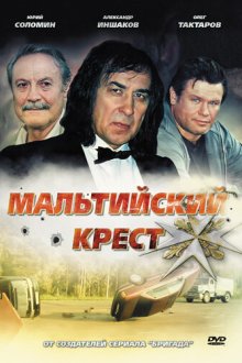  Мальтийский крест (2008) 