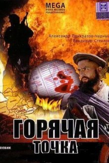  Горячая точка (1998) 