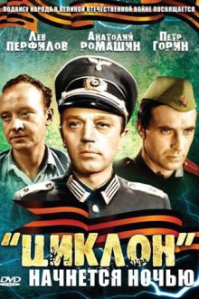  «Циклон» начнется ночью (1966) 