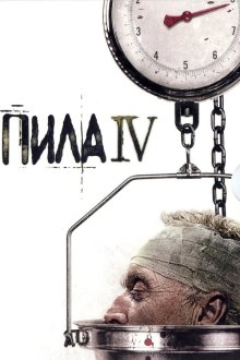  Пила 4 (2007) Saw IV